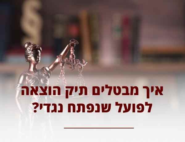 ביטול תיק הוצאה לפועל