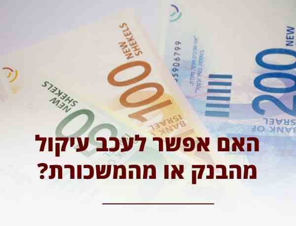 עיכוב עיקול בנק או משכורת